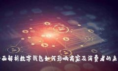 全面解析数字钱包如何影响商家及消费者的未来