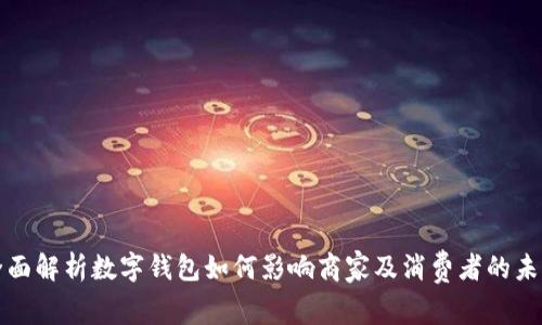 全面解析数字钱包如何影响商家及消费者的未来