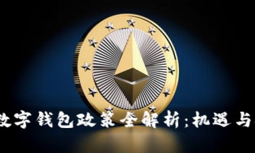 2023年数字钱包政策全解析：机遇与挑战并存