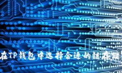 : 如何在TP钱包中选择合适的链存储狗狗币？