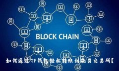 如何通过TP钱包轻松转账到欧易交易所？