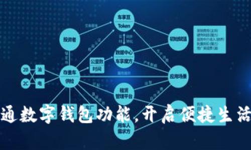 轻松开通数字钱包功能，开启便捷生活新方式