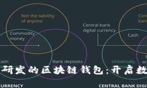 清华大学自主研发的区块链钱包：开启数字资产新纪元