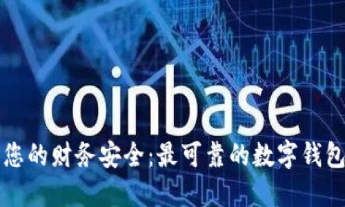 提升您的财务安全：最可靠的数字钱包推荐