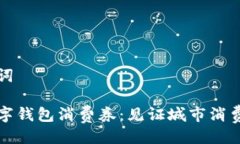 与关键词上海数字钱包消费券：见证城市消费新