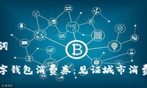 与关键词

上海数字钱包消费券：见证城市消费新风潮