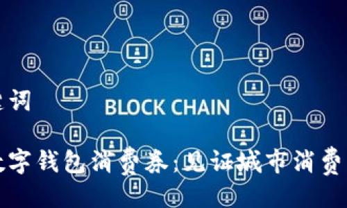 与关键词

上海数字钱包消费券：见证城市消费新风潮