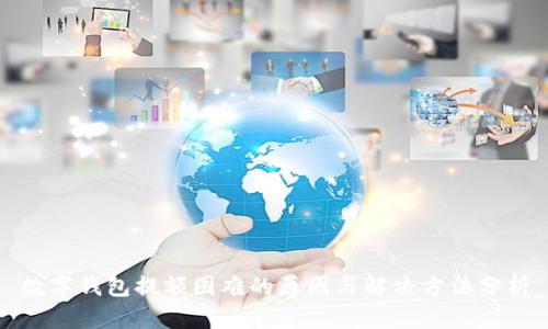 数字钱包提额困难的原因与解决方法分析