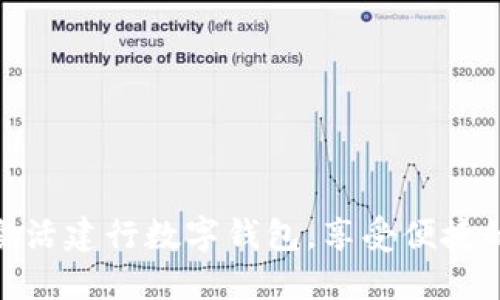 如何快速激活建行数字钱包，享受便捷的金融服务