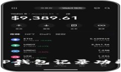 全面解析：如何恢复TP钱包记录功能，保障您的资