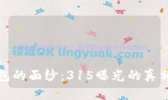 揭开数字钱包的面纱：315曝光的真相与未来发展