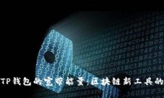 全面解析TP钱包的宽带能量：区块链新工具的魅力