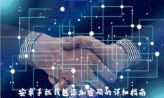 安卓手机钱包添加密码的详细指南