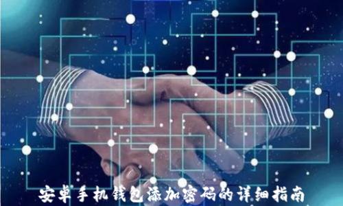 
安卓手机钱包添加密码的详细指南