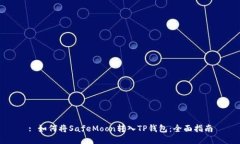 : 如何将SafeMoon转入TP钱包：全面指南