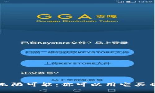 数字钱包的无限可能：你可以用它买到的那些东西