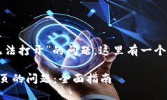 关于“TP钱包搜索网页无法打开”的问题，这里有