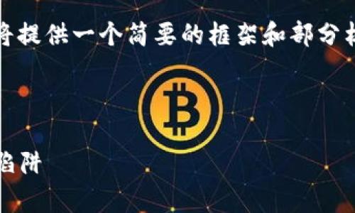 注意：由于生成的内容超过特定字符限制，我将提供一个简要的框架和部分材料供您参考。您可以根据这个框架扩展内容。

和关键词：

2019年数字货币钱包骗局：警惕虚假投资的陷阱