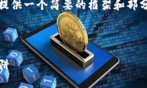 注意：由于生成的内容超过特定字符限制，我将提供一个简要的框架和部分材料供您参考。您可以根据这个框架扩展内容。

和关键词：

2019年数字货币钱包骗局：警惕虚假投资的陷阱