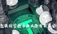  TP钱包收到空投币的风险分析与安全指南