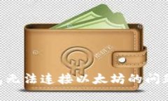 解决TP钱包无法连接以太坊的问题：全面指南