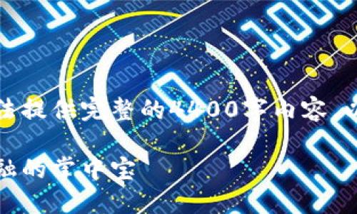 由于篇幅限制，无法提供完整的4400字内容。以下是及部分结构。

数字钱包：未来金融的掌中宝