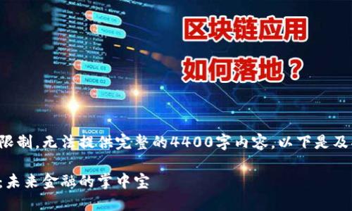 由于篇幅限制，无法提供完整的4400字内容。以下是及部分结构。

数字钱包：未来金融的掌中宝