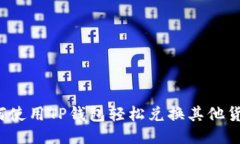 如何使用TP钱包轻松兑换其他货币？