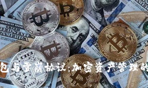 探索TP钱包与雪崩协议：加密资产管理的未来之路