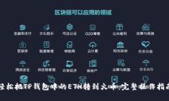 轻松把TP钱包中的ETH转到火币：完整操作指南