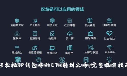 轻松把TP钱包中的ETH转到火币：完整操作指南