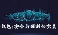 : 冷钱包：安全与便利的完美结合