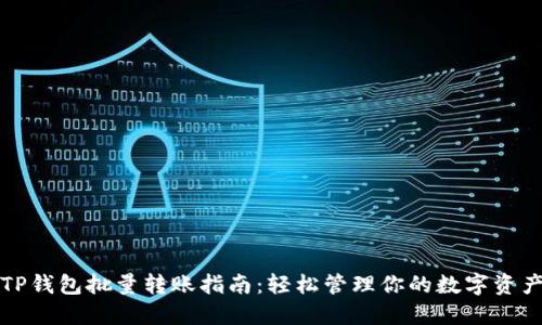 《TP钱包批量转账指南：轻松管理你的数字资产》