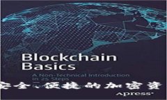 探索TP冷钱包：安全、便捷的加密资产存储解决方