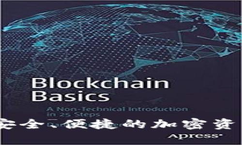 探索TP冷钱包：安全、便捷的加密资产存储解决方案