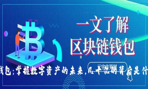 TP钱包：掌握数字资产的未来，几十亿的背后是什么？