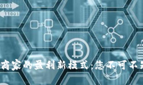  区块链钱包商家的盈利新模式：您不可不知的五大策略