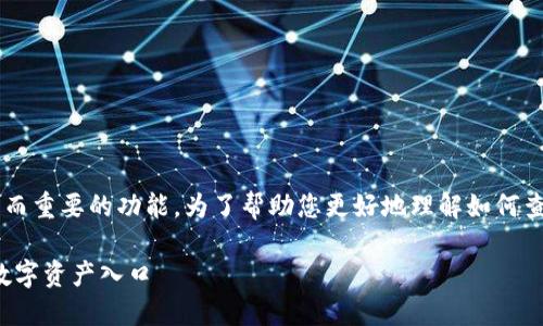 在TP钱包中查看自己的钱包地址是一项基本而重要的功能。为了帮助您更好地理解如何查看自己的TP钱包地址，下面将为您详细介绍。

TP钱包地址查询全攻略：如何快速找到你的数字资产入口