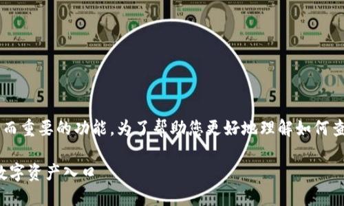 在TP钱包中查看自己的钱包地址是一项基本而重要的功能。为了帮助您更好地理解如何查看自己的TP钱包地址，下面将为您详细介绍。

TP钱包地址查询全攻略：如何快速找到你的数字资产入口