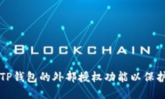 如何安全关闭TP钱包的外部授权功能以保护您的数