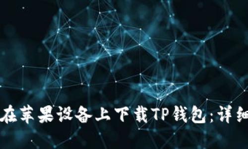 如何在苹果设备上下载TP钱包：详细指南