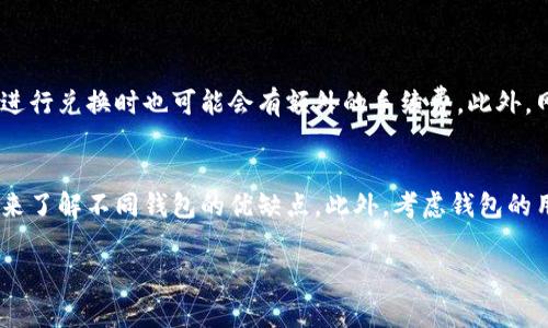 区块链钱包收费标准详解

什么是区块链钱包？
区块链钱包是一种用于存储和管理数字资产（如比特币、以太坊等）的工具。它可以是软件应用程序、网页服务或是物理硬件设备。区块链钱包的核心功能是生成密钥对（公钥和私钥），支持用户发送和接收加密货币，查询余额及交易记录。随着区块链技术的发展，市场上涌现出多种类型的区块链钱包，包括热钱包、冷钱包、硬件钱包等，每种钱包都有其独特的特点和用途。

区块链钱包的收费标准
不同类型的区块链钱包在使用时会有不同的收费标准。以下是一些常见类型钱包的费用结构：
table
    tr
        th钱包类型/th
        th开户费用/th
        th交易手续费/th
        th存储费用/th
    /tr
    tr
        td热钱包/td
        td免费/td
        td每笔交易0.1%-0.5%/td
        td无/td
    /tr
    tr
        td冷钱包/td
        td50-200美元/td
        td每笔交易0.1%-0.5%/td
        td无/td
    /tr
    tr
        td硬件钱包/td
        td50-250美元/td
        td无（用户自己负责网络费用）/td
        td无/td
    /tr
/table

为何选择不同的钱包类型？
选择适合自己的钱包类型至关重要，这不仅关乎安全性，还影响到使用的便捷性和费用。热钱包适合日常交易，方便快捷，但由于其连接互联网，存在一定的安全风险；冷钱包和硬件钱包则更为安全，但相对较为复杂，适合长期储存大额数字资产的用户。

可能相关的问题

1. 区块链钱包的安全性如何保障？
区块链钱包的安全性是用户在选择钱包时最为关心的问题之一。以下是一些保障钱包安全性的方法：
首先，用户应该选择知名度高的、经过市场验证的钱包品牌。其次，启用双重身份验证（2FA）可以有效增加安全性，一旦有不明设备试图登录账户，系统会发送通知，要求用户进行验证。此外，用户应定期备份钱包种子的助记词，以便在设备丢失或损坏时能恢复账户。最后，保持软件和硬件的最新状态，以防止安全隐患。

2. 热钱包和冷钱包的区别有哪些？
热钱包与冷钱包在使用场景、便利性和安全性上有显著差异。热钱包是实时连接互联网的，使用方便，适合频繁交易，但因为其随时在线，安全性相对较低。冷钱包则是离线存储数字资产，不易受到网络攻击，非常适合用于长期存储和确保资产安全。
此外，热钱包的备份和恢复相对简单，而冷钱包则往往需要更多的技术知识进行操作。两者之间的选择主要取决于用户的需求，是更看重便捷性还是安全性。

3. 此外，还有哪些费用需要注意？
除了开户费用、交易手续费和存储费用外，用户在使用区块链钱包的过程中，还需要留意一些附加费用。例如，某些钱包可能会对提现操作收取费用，在不同交易所进行兑换时也可能会有额外的手续费。此外，网络拥堵时，区块链交易的确认速度可能变慢，用户为了提高优先级也可以选择支付更高的交易手续费。

4. 如何选择适合的区块链钱包？
选择适合的区块链钱包应考虑多方面的因素。首先，用户的需求是关键，包括日常交易的频率、持有的数字资产种类等。其次，可以通过社区讨论或专业网站的评价来了解不同钱包的优缺点。此外，考虑钱包的用户界面和使用体验也是重要的，友好的用户界面能在交易过程中减少错误操作的风险。最后，切勿忽视安全性，确保钱包具备多重安全保障措施。

总的来说，区块链钱包的选择与使用需要全面了解市场并结合自身实际需求，通过以上各个方面的分析，相信用户可以更加主动与安全地管理自己的数字资产。