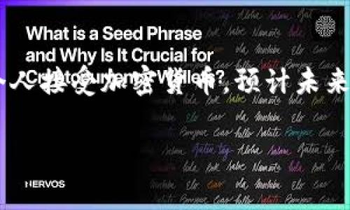 截至2023年10月，加密钱包的总用户数量较为庞大，但具体数量因缺乏全面的统计而难以精确定义。根据不同的研究和统计机构的数据，可以估计全球范围内的加密钱包用户数量已超过两亿，甚至有可能接近三亿。这一数字包括各种类型的数字货币钱包，包括软件钱包、硬件钱包和交易所钱包等。

增长原因主要归结为以下几点：

1. **加密货币普及**：随着比特币、以太坊及其他加密货币的认可度提高，越来越多的人开始接触和使用加密货币，进而需要一个钱包来存储其资产。

2. **去中心化金融（DeFi）兴起**：DeFi平台的流行让用户需要使用自己的钱包进行借贷、交易和收益农业等操作，这也推动了钱包用户数量的增长。

3. **NFT市场的爆发**：随着NFT（非同质化代币）概念的流行，用户不仅需要钱包储存加密货币，还需要钱包来交易和管理他们的NFT资产。

4. **技术的透明化和易用性**：很多钱包服务商不断提升用户体验，提供更安全、更便捷的服务，减少了加密钱包的使用门槛。

尽管数据层面有所不足，加密钱包的用户数量确实在历史上不断上升，未来这样的趋势仍将持续。一些预测机构认为，随着更多企业和个人接受加密货币，预计未来的用户数量可能会呈爆炸式增长。 

如果你对加密钱包还有其他想了解的方面，欢迎提问！