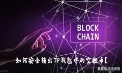 如何安全转出TP钱包中的空投币？