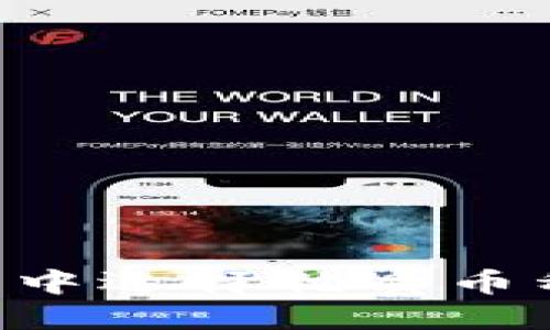 如何在TP钱包中选择优质币种：投资者指南