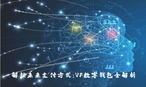 解锁未来支付方式：VF数字钱包全解析