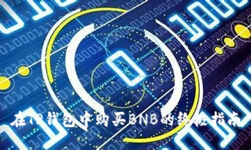 在TP钱包中购买BNB的终极指南