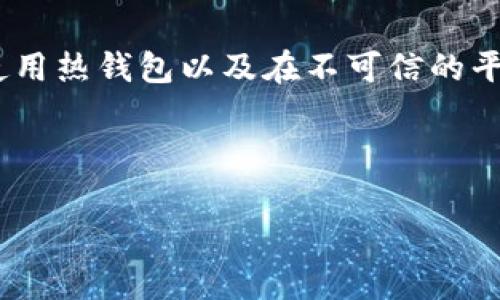 在金融和加密货币领域，钱包的分类通常是基于其安全性和对互联网的连接。在这个情况下，