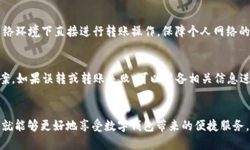 baioti数字钱包转账延迟的真相：影响因素及应对措施/baioti
数字钱包, 转账延迟, 影响因素/guanjianci

引言
随着科技的发展和移动支付的普及，数字钱包已经成为许多人生活中不可或缺的一部分。这种便捷的支付方式使得我们能够随时随地进行购物、支付账单、转账等操作，极大地方便了我们的日常生活。然而，在使用数字钱包转账时，许多人会发现有时会遇到转账延迟的情况，这让他们感到困惑和不安。那么，数字钱包转账是否真的会延迟呢？在什么情况下可能会出现这种情况？本篇文章将对数字钱包转账的延迟现象进行深入探讨，并提供应对的方法和建议。

数字钱包转账延迟的原因
数字钱包转账的延迟可能由多个因素引起，这些因素可以分为网络技术层面和用户操作层面。

首先，网络技术层面的原因包括：
ul
    listrong网络拥堵：/strong当大量用户同时进行转账操作时，网络可能会出现拥堵，从而导致转账信息的传输速度减缓。这种情况在节假日或者购物高峰期尤为明显。/li
    listrong区块链确认时间：/strong对于基于区块链技术的数字钱包（如比特币钱包）而言，转账需要经过矿工的确认，而这需要时间。如果当前网络的交易数量过多，矿工的确认速度变慢，导致转账的确认时间延长。/li
    listrong服务提供商的系统维护：/strong数字钱包的提供商可能会定期进行系统维护和升级，这可能导致服务暂时中断，从而影响到转账的处理速度。/li
/ul

其次，用户操作层面的原因包括：
ul
    listrong错误输入信息：/strong如果用户在转账过程中输入错误的信息（例如收款方的地址、金额等），系统会阻止转账，导致延迟。/li
    listrong密码或验证失败：/strong为保障安全，数字钱包在转账时通常需要验证用户的身份，例如输入密码或接收验证码。如果用户未能通过这些验证，转账将无法完成。/li
/ul

如何避免数字钱包转账延迟
为了尽量避免数字钱包转账的延迟，用户可以采取以下若干措施：

ul
    listrong选择合适的转账时间：/strong避免在网络高峰期（如节假日、促销期间等）进行转账，以降低网络拥堵的概率。/li
    listrong保持信息准确：/strong在进行转账时，仔细核对收款信息，以确保准确无误，避免因错误信息而导致的转账延迟。/li
    listrong使用先进的数字钱包：/strong选择那些技术成熟、用户反馈良好的数字钱包服务提供商，通常这些公司具备更强的处理能力和更好的用户体验。/li
/ul

转账延迟时的应对措施
如果用户在转账时遇到延迟，不必过于惊慌，以下是一些应对的措施：

ul
    listrong耐心等待：/strong在很多情况下，转账延迟是暂时的，用户只需耐心等待即可。可以查看数字钱包的提示信息，了解当前的转账状态。/li
    listrong联系客服：/strong如果长时间仍未收到转账确认，可以尝试联系数字钱包的客服，询问延迟的原因以及解决方案。/li
    listrong查看网络状态：/strong确保自己的网络连接正常，如果网络不稳定，可能需要调整网络设置或待在信号更好的位置。 /li
/ul

数字钱包转账延迟的真实案例
通过实际案例可以更好地理解数字钱包转账延迟的情况。例如，某用户在黑五购物节期间使用数字钱包进行大额购物时，因网络拥堵导致转账延迟超过一个小时。此时，用户只需保持耐心，并在状态检测时发现转账已在处理中。在与客服联系后，客服人员确认是由于高峰期交易量大，建议用户等候，同时表示后续会系统以应对未来的高峰期。

可能的相关问题
在讨论数字钱包转账延迟时，还可以思考以下几个相关问题：

问题 1: 数字钱包转账和传统银行转账相比，哪个更快？
传统银行转账和数字钱包转账有着不同的处理机制，用户可以根据需求选择适合自己的方式。传统的银行转账通常需要通过银行的清算系统进行，有时需要几个小时到几天的时间才能完成。这一过程受银行工作时间、节假日、以及内部审批流程的影响。而数字钱包转账，特别是使用同一平台的用户之间转账，通常可以实现即时到账，速度更快。因此，基于时间的考量，数字钱包转账往往比传统银行转账更具优势。

问题 2: 如何选择适合自己的数字钱包？
选择数字钱包时，应考虑多个因素，包括安全性、用户体验、费用、支持的货币种类等。首先，安全性是最重要的考虑因素，确保所选择的数字钱包具备两步验证、加密协议等安全措施。其次，用户体验包括界面友好性和操作简便性，建议下载试用后再做决定。此外，不同数字钱包可能对交易收取不同的费用，有些钱包还可能限制可使用的货币种类，因此用户需事先了解并作出选择。

问题 3: 数字钱包会不会被黑客攻击？如何防范？
数字钱包虽然采用了加密技术来保护用户的数据安全，但是仍然存在被黑客攻击的风险。为了防范黑客攻击，用户应采取以下几点措施：首先，使用强密码并定期更换；其次，开启两步验证；第三，不要在公共网络环境下直接进行转账操作，保障个人网络的安全性。此外，定期查看交易记录，确保无异常操作，及时发现问题并采取措施。

问题 4: 如果转账出现问题，该如何进行纠正？
如用户在转账过程中遇到问题（例如转账失败、误转等），应及时采取行动。首先，检查转账记录，确认转账状态是否在处理中或已完成。若出现问题，联系数字钱包客服获取帮助，客服通常会提供指引和解决方案。如果误转或转账失败，可以准备相关信息进行申诉或要求退款。多数数字钱包平台具备相应的纠纷处理机制，用户需仔细阅读相关条款和条件，保障自身权利。

结语
通过对数字钱包转账延迟现象的分析，我们不难发现其背后涉及的多重因素，理解这些因素不仅有助于提升用户的使用体验，也能为用户在遇到问题时提供指导。只要用户保持冷静，并采取合适的应对措施，就能够更好地享受数字钱包带来的便捷服务。