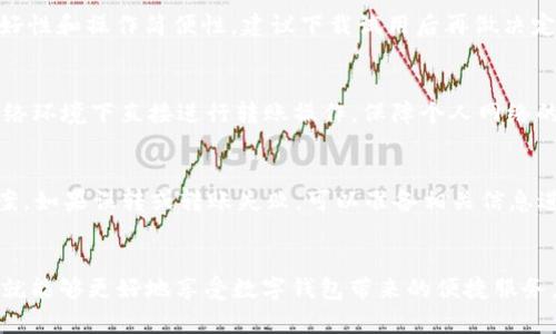 baioti数字钱包转账延迟的真相：影响因素及应对措施/baioti
数字钱包, 转账延迟, 影响因素/guanjianci

引言
随着科技的发展和移动支付的普及，数字钱包已经成为许多人生活中不可或缺的一部分。这种便捷的支付方式使得我们能够随时随地进行购物、支付账单、转账等操作，极大地方便了我们的日常生活。然而，在使用数字钱包转账时，许多人会发现有时会遇到转账延迟的情况，这让他们感到困惑和不安。那么，数字钱包转账是否真的会延迟呢？在什么情况下可能会出现这种情况？本篇文章将对数字钱包转账的延迟现象进行深入探讨，并提供应对的方法和建议。

数字钱包转账延迟的原因
数字钱包转账的延迟可能由多个因素引起，这些因素可以分为网络技术层面和用户操作层面。

首先，网络技术层面的原因包括：
ul
    listrong网络拥堵：/strong当大量用户同时进行转账操作时，网络可能会出现拥堵，从而导致转账信息的传输速度减缓。这种情况在节假日或者购物高峰期尤为明显。/li
    listrong区块链确认时间：/strong对于基于区块链技术的数字钱包（如比特币钱包）而言，转账需要经过矿工的确认，而这需要时间。如果当前网络的交易数量过多，矿工的确认速度变慢，导致转账的确认时间延长。/li
    listrong服务提供商的系统维护：/strong数字钱包的提供商可能会定期进行系统维护和升级，这可能导致服务暂时中断，从而影响到转账的处理速度。/li
/ul

其次，用户操作层面的原因包括：
ul
    listrong错误输入信息：/strong如果用户在转账过程中输入错误的信息（例如收款方的地址、金额等），系统会阻止转账，导致延迟。/li
    listrong密码或验证失败：/strong为保障安全，数字钱包在转账时通常需要验证用户的身份，例如输入密码或接收验证码。如果用户未能通过这些验证，转账将无法完成。/li
/ul

如何避免数字钱包转账延迟
为了尽量避免数字钱包转账的延迟，用户可以采取以下若干措施：

ul
    listrong选择合适的转账时间：/strong避免在网络高峰期（如节假日、促销期间等）进行转账，以降低网络拥堵的概率。/li
    listrong保持信息准确：/strong在进行转账时，仔细核对收款信息，以确保准确无误，避免因错误信息而导致的转账延迟。/li
    listrong使用先进的数字钱包：/strong选择那些技术成熟、用户反馈良好的数字钱包服务提供商，通常这些公司具备更强的处理能力和更好的用户体验。/li
/ul

转账延迟时的应对措施
如果用户在转账时遇到延迟，不必过于惊慌，以下是一些应对的措施：

ul
    listrong耐心等待：/strong在很多情况下，转账延迟是暂时的，用户只需耐心等待即可。可以查看数字钱包的提示信息，了解当前的转账状态。/li
    listrong联系客服：/strong如果长时间仍未收到转账确认，可以尝试联系数字钱包的客服，询问延迟的原因以及解决方案。/li
    listrong查看网络状态：/strong确保自己的网络连接正常，如果网络不稳定，可能需要调整网络设置或待在信号更好的位置。 /li
/ul

数字钱包转账延迟的真实案例
通过实际案例可以更好地理解数字钱包转账延迟的情况。例如，某用户在黑五购物节期间使用数字钱包进行大额购物时，因网络拥堵导致转账延迟超过一个小时。此时，用户只需保持耐心，并在状态检测时发现转账已在处理中。在与客服联系后，客服人员确认是由于高峰期交易量大，建议用户等候，同时表示后续会系统以应对未来的高峰期。

可能的相关问题
在讨论数字钱包转账延迟时，还可以思考以下几个相关问题：

问题 1: 数字钱包转账和传统银行转账相比，哪个更快？
传统银行转账和数字钱包转账有着不同的处理机制，用户可以根据需求选择适合自己的方式。传统的银行转账通常需要通过银行的清算系统进行，有时需要几个小时到几天的时间才能完成。这一过程受银行工作时间、节假日、以及内部审批流程的影响。而数字钱包转账，特别是使用同一平台的用户之间转账，通常可以实现即时到账，速度更快。因此，基于时间的考量，数字钱包转账往往比传统银行转账更具优势。

问题 2: 如何选择适合自己的数字钱包？
选择数字钱包时，应考虑多个因素，包括安全性、用户体验、费用、支持的货币种类等。首先，安全性是最重要的考虑因素，确保所选择的数字钱包具备两步验证、加密协议等安全措施。其次，用户体验包括界面友好性和操作简便性，建议下载试用后再做决定。此外，不同数字钱包可能对交易收取不同的费用，有些钱包还可能限制可使用的货币种类，因此用户需事先了解并作出选择。

问题 3: 数字钱包会不会被黑客攻击？如何防范？
数字钱包虽然采用了加密技术来保护用户的数据安全，但是仍然存在被黑客攻击的风险。为了防范黑客攻击，用户应采取以下几点措施：首先，使用强密码并定期更换；其次，开启两步验证；第三，不要在公共网络环境下直接进行转账操作，保障个人网络的安全性。此外，定期查看交易记录，确保无异常操作，及时发现问题并采取措施。

问题 4: 如果转账出现问题，该如何进行纠正？
如用户在转账过程中遇到问题（例如转账失败、误转等），应及时采取行动。首先，检查转账记录，确认转账状态是否在处理中或已完成。若出现问题，联系数字钱包客服获取帮助，客服通常会提供指引和解决方案。如果误转或转账失败，可以准备相关信息进行申诉或要求退款。多数数字钱包平台具备相应的纠纷处理机制，用户需仔细阅读相关条款和条件，保障自身权利。

结语
通过对数字钱包转账延迟现象的分析，我们不难发现其背后涉及的多重因素，理解这些因素不仅有助于提升用户的使用体验，也能为用户在遇到问题时提供指导。只要用户保持冷静，并采取合适的应对措施，就能够更好地享受数字钱包带来的便捷服务。